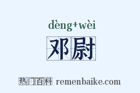 邓尉是什么意思的图片